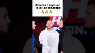 Александр Яншин залетел с двух ног на конфе хардкора в Тамерлана Темирова! #shorts