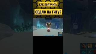 СЕДЛО НА ГИГАНОТОЗАВРА В ARK Mobile! #arkmobile #арк #ark #аркмобайл #выживание #shorts #games #cute