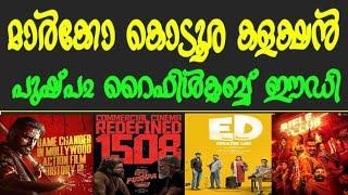 10 കോടിയുമായ് മാർക്കോയുടെ തകർപ്പൻ ഓപ്പണിംങ്റൈഫിൾ ക്ലബ്ബ് കുതിക്കുന്നുEDപുഷ്പ2 കളക്ഷൻAlluarjun