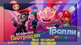 ТРОЛЛИ Мировой Тур/ТРОЛЛИ в ПЯТЕРОЧКЕ/ТРОЛЛИ игрушки