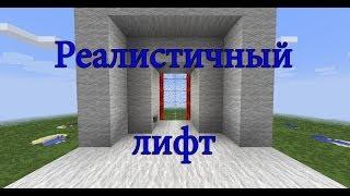 Механизмы Minecraft - Реалистичный лифт 1.7+