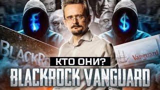 BlackRock и Vanguard: почему они контролируют мировые деньги?