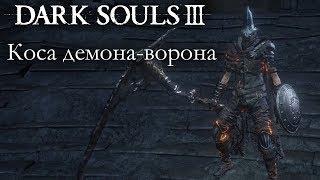 Dark Souls 3 PvP - Коса демона-ворона - ДВА БИЛДА & МОЩНОЕ ПАРИРОВАНИЕ