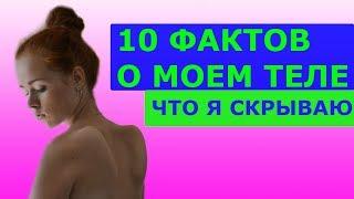 10 ФАКТОВ О МОЕМ ТЕЛЕ!!! ЧТО Я СКРЫВАЮ?!