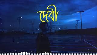 Debi Lyrical || Adnan Ashif || দেবী ||এই. রাস্তা গুলো লাগে বড় অচেনা || Lyrical Video || Best Song