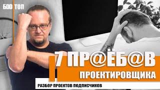 Типичные ошибки в проекте дома