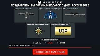 НОВЫЙ БЕСКОНЕЧНЫЙ ПИН КОД ДЕНЬ РОССИИ В WARFACE - Успей Забрать Достижение, Vip и Карточки