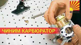 РЕМОНТ КАРБЮРАТОРА (часть 2)