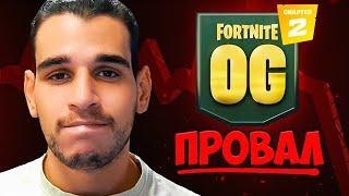 ПРОВАЛ ли ще е OG Chapter 2 на Fortnite?