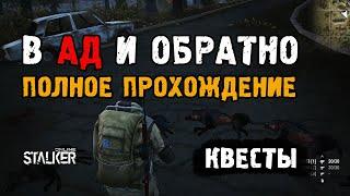 Квест "В ад и обратно". Начало в 32:40. Полное прохождение. Выживаю на СПБ сервере в Сталкер Онлайн.