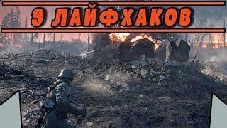 9 ЛАЙФХАКОВ | BATTLEFIELD 1