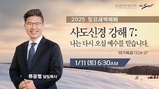 KCPC 토요새벽예배 | 사도신경 강해7: 나는 다시 오실 예수를 믿습니다 | 류응렬 목사 (1/11/2025)