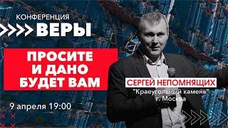 Сергей Непомнящих - БОГ БОЛЬШЕ // 9 апреля 19:00 // Конференция "ВЕРЫ"