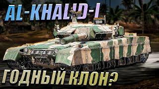 War Thunder - Al-Khalid-I НОВЫЙ\СТАРЫЙ Прем КИТАЯ