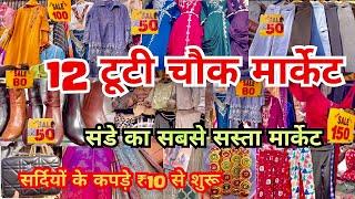 12 Tuti Chowk Market |  Sadar bazar Latest Video | Sadar Bazar Sunday Market | That Pinkish Girl |