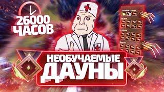 НЕОБУЧАЕМЫЕ ДАУНЫ - 300 ММР ЗА 26000 ЧАСОВ