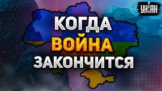 Когда закончится война в Украине? Шейтельман назвал точную дату