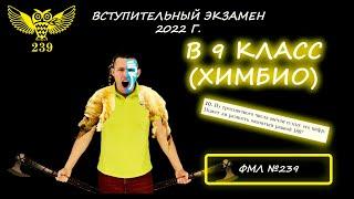 Вступительный экзамен в 9 класс (ХИМБИО). Президентский ФМЛ №239. 2022 год. Решение и объяснение :)