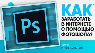 Как зарабатывать в кризис на фрилансе? / Обучение фотошопу / Фотошоп уроки