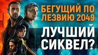 Бегущий по лезвию 2049 – продолжение, которое понравится далеко НЕ всем (обзор фильма)