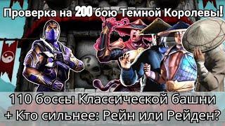 110 боссы Классической башни + Кто сильнее: Рейн или Рейдены в 200 бою Темной Королевы? | mk mobile