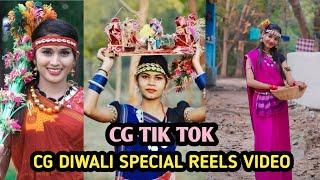 Cg Diwali Special reels video cg Chattisgarhi reels tik tok video 2024