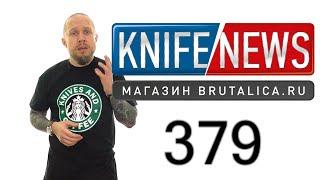 Knife News 379 - тактик нож от Архадыра