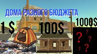 Дома за 1, 100 и 1000$ | HLEB 83K и Yrik 13k