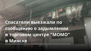 Спасатели выезжали по сообщению о задымлении в торговом центре "МОМО" в Минске