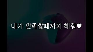 여자19ASMR┃소원권으로 해달라는 여사친┃남성향┃roleplay