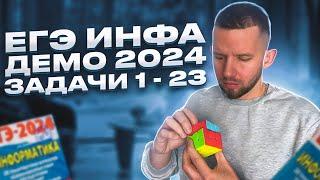 ДЕМО ЕГЭ 2024: задачи 1 - 23 | ЕГЭ 2024 Информатика