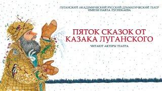 «Пяток сказок от Казака Луганского». Вступление.