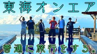 【しばゆー復活記念】10年に1度の奇跡！一泊二日寝てもいい「普通の旅」！！！