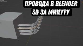 Провода в Blender 3D за 1 минуту