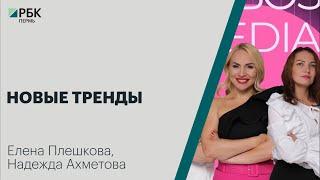 Новые тренды | Надежда Ахметова, Елена Плешкова