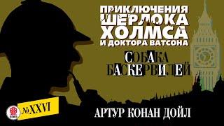 АРТУР КОНАН ДОЙЛ «СОБАКА БАСКЕРВИЛЕЙ». Аудиокнига. Читает Александр Бордуков