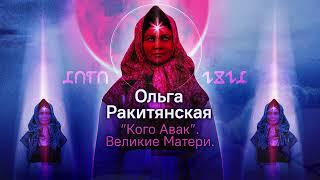 Кого Авак. Великие Матери. Ольга Ракитянская