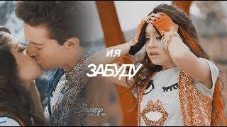 И я забуду, как мы любили | Soy Luna | Lutteo