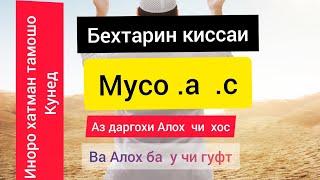 Бубинед  ки  Алох  ба Мусо  а с чи  гуфт NUR TV 2021