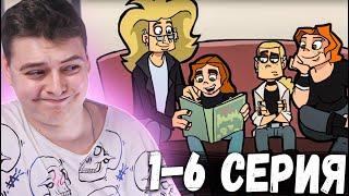 Metal family 1,2,3,4,5,6 Серия 1 Сезон | РЕАКЦИЯ НА Метал Фемели