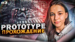 [СТРИМ] Прохождение игры PROTOTYPE 2009 (#3)