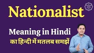 Nationalist meaning in Hindi | Nationalist ka matlab kya hota hai | English vocabulary words