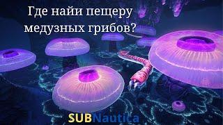 как найти пещеру медузных грибов в Subnautica? Как найти грибной лес.