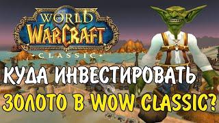 ЗАРАБОТОК ЗОЛОТА В WOW CLASSIC! КУДА ИНВЕСТИРОВАТЬ ГОЛДУ?