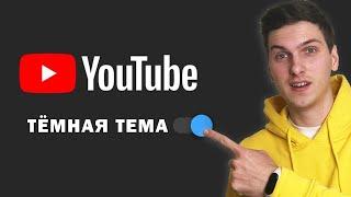 Как включить тёмную тему на YouTube | Как сделать Ютуб черным (тёмным)