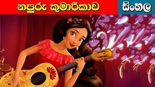 නපුරු කුමාරිකාව Napuru Kumarikawa | Lama Kathandara | Surangana Katha | Cartoon Sinhala