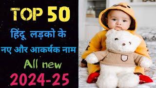 Top 50 Hindu Baby Boy Names 2024-2025 | लड़को के नए और मॉडर्न नाम 2024-25 के लिए|