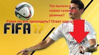 Fifa Mobile | Новый сезонный режим | Выпал Гризман из пака за 75к | Сложность нового режима