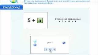 Буквенное выражение. Вычисление значений буквенных выражений при заданных значениях букв.