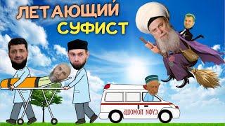 Летающий шейх суфистов| Суфисты мошенники, сказочники..